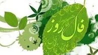 فال امروز شما در چهارشنبه ۴ دی