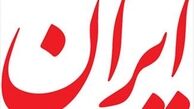 نسخه عصرگاهی روزنامه «ایران» الکترونیکی منتشر می‌شود