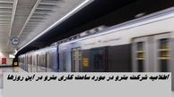 اطلاعیه شرکت مترو در مورد ساعت کاری مترو در این روزها