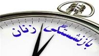 نظر مجمع تشخیص مصلحت در مورد بازنشستگی پیش از موعد زنان چیست؟