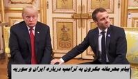 پیام محرمانه مکرون به ترامپ درباره ایران و سوریه لو رفت !