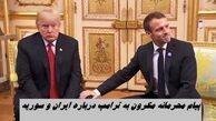 پیام محرمانه مکرون به ترامپ درباره ایران و سوریه لو رفت !