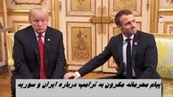 پیام محرمانه مکرون به ترامپ درباره ایران و سوریه لو رفت !