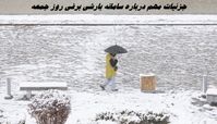 جزئیات مهم درباره سامانه بارشی برفی روز جمعه 
