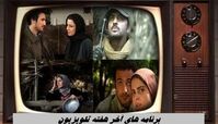 برنامه های آخر هفته تلویزیون 