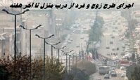 اجرای طرح زوج و فرد از درب منزل تا آخر هفته + ساعات اجرای طرح