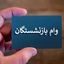 ماجرای وام 60 میلیون تومانی بازنشستگان چیست ؟
