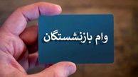 ماجرای وام 60 میلیون تومانی بازنشستگان چیست ؟