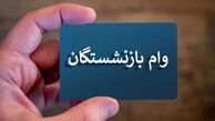 ماجرای وام 60 میلیون تومانی بازنشستگان چیست ؟