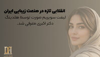 انقلابی تازه در صنعت زیبایی ایران؛ «لیفت سوپریم صورت» توسط هلدینگ دکتر اکبری معرفی شد 