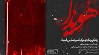مستند تبرئه هویدا!!