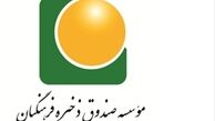 خبر جدید درباره صندوق فرهنگیان!