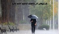 تکلیف بارش‌های آذر مشخص شد : سفرها را متوقف کنید؛ این سامانه تا شنبه مهمان کشور است !