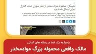 مالک واقعی محموله بزرگ موادمخدر کشف شده در ایتالیا کیست