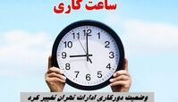 وضعیت دورکاری ادارات تهران تغییر کرد + اطلاعات بیشتر