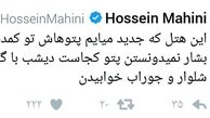توئیت جالب ماهینی و شوخی با بشار و مصلح
