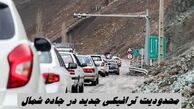  محدودیت ترافیکی جدید در جاده شمال !+ جزئیات