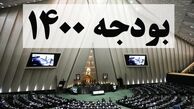 رد کلیات بودجه ۱۴۰۰ در مجلس + جزئیات
