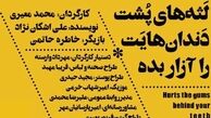 رونمایی از پوستر «لثه‌های پشت دندان‌هایت را آزار بده»/ عکس