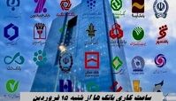ساعت کاری بانک ها از شنبه ۱۵ فروردین