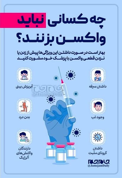 اگر این علائم را دارید نباید واکسن کرونا بزنید + عکس