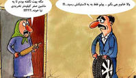 کاریکاتور گرانی خودرو