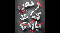 نمایش جدید در تئاتر شهرزاد