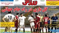 دنیا به فوتبال آسیا خندید/روزنامه های ورزشی