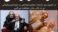 جمشید مشایخی و سعید امیرسلیمانی در گذر زمان+عکس