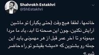 شوخی شاهرخ استخری با آرایش خانم ها!