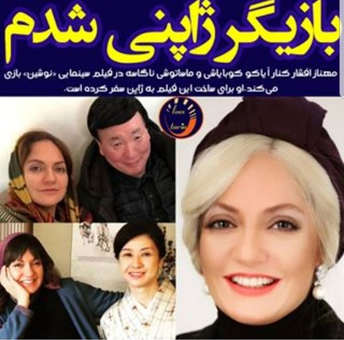 مهناز افشار ژاپنی میشود+عکس