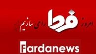 سایت فردا فیلتر شد