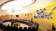 کميسيون تلفيق؟ از کجا به کجا رسيده ايم
