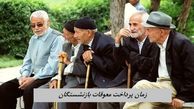 پرداخت معوقات بازنشستگان از دو هفته دیگر + جزئیات