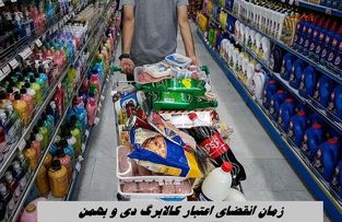 زمان انقضای اعتبار کالابرگ دی‌ و بهمن مشخص شد