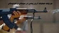جزئیات عملیات تروریستی در سیستان و بلوچستان  