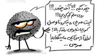 روی کرونا هم کم شد! + کاریکاتور