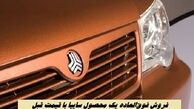 فروش فوق‌العاده یک محصول سایپا با قیمت قبل + لینک ثبت نام