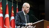 اردوغان ترور شد ؟