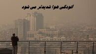آلودگی هوا شدیدتر می شود + جزئیات بیشتر