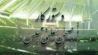 چهارم خرداد اختتامیه مجلس نهم