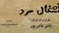  زنگ افتتاح نمایش «آشغال مرد» با حضور محمد رضا خاکی 