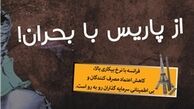 اینفوگرافی/ از پاریس با بحران