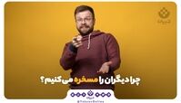 چرا دیگران را مسخره می‌کنیم ؟
