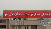 احتمال تعطیلی مدارس تهران در روز سه شنبه