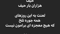 دلنوشته زیبا هوتن شکیبا برای درگذشت ارشا اقدسی + عکس