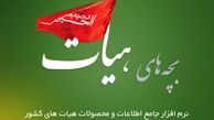 همیشه در هیأت باشید!/ پخش مستقیم برنامه های هیات های مذهبی در تلفن همراه شما
