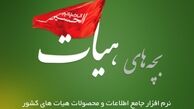 همیشه در هیأت باشید!/ پخش مستقیم برنامه های هیات های مذهبی در تلفن همراه شما
