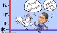 کاریکاتور/تعجب مرغ‌ها از قیمت گران خود! 