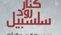 مراقبت سرباز موجی از افسر بعثی